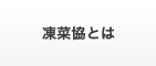 凍菜協とは