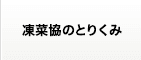 凍菜協のとりくみ
