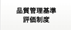 品質管理基準評価制度