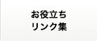 お役立ちリンク集