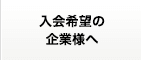 入会希望の企業様へ