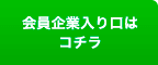 会員企業入り口はコチラ